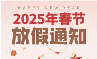 2025年怡美塑膠制品春節(jié)放假通知，恭祝春節(jié)快樂！