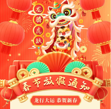 怡美塑膠制品2024年春節(jié)放假通知，恭祝春節(jié)快樂！